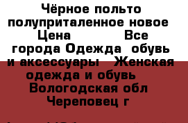 Чёрное польто полуприталенное новое › Цена ­ 1 200 - Все города Одежда, обувь и аксессуары » Женская одежда и обувь   . Вологодская обл.,Череповец г.